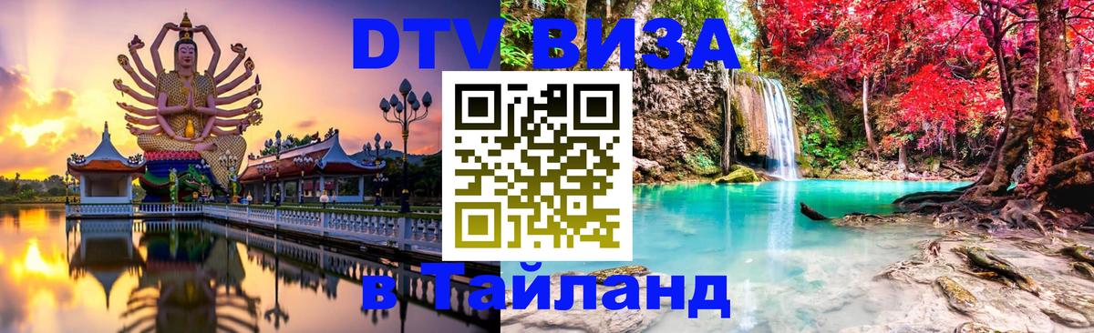 Стоимость и условия DTV визы — оформление в Таиланд под ключ - 05.12.2025 