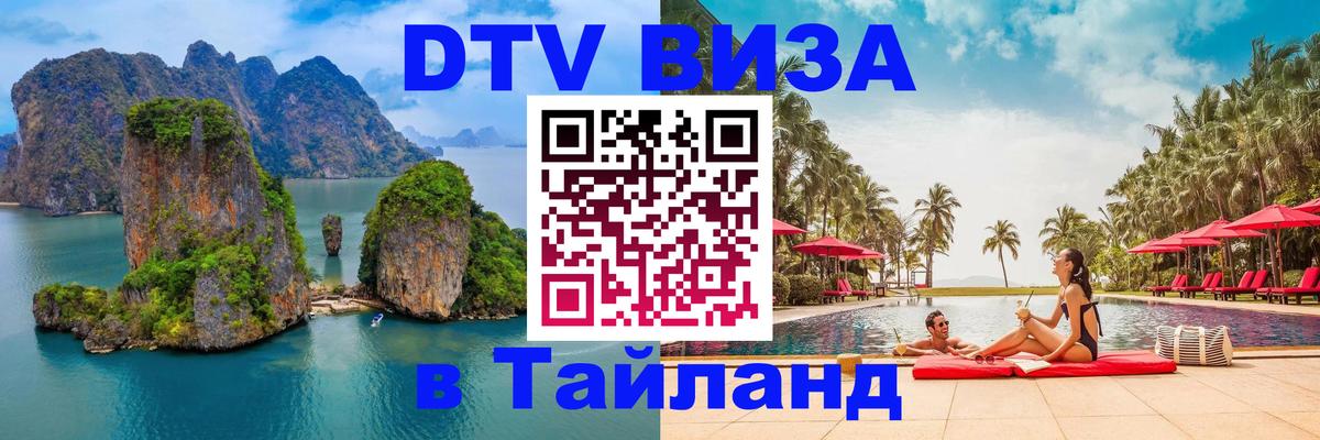 Электронная виза DTV в Тайланд Казань 