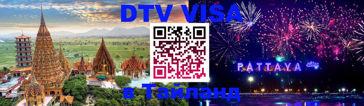 Destination Thailand Visa (DTV виза) Казань 